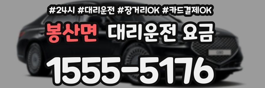 봉산면 대리운전 요금