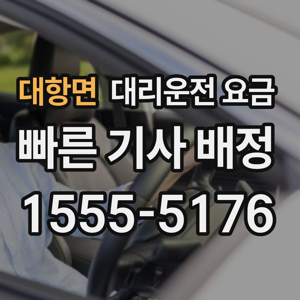 대항면 대리운전 요금 단거리도 미리 물어보는 게 좋은 이유