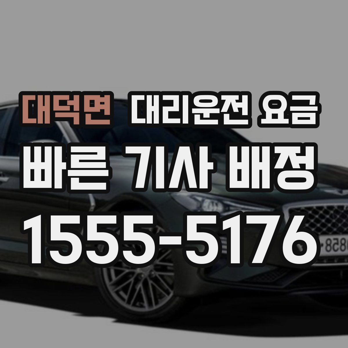대덕면 대리운전 요금 내일 일정이 있다면 더 신경 써야 합니다