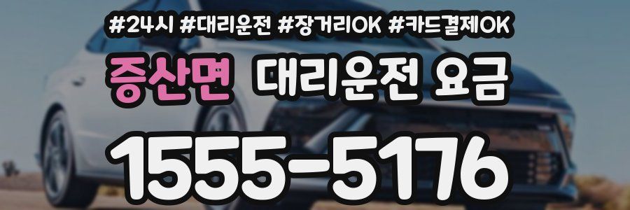 증산면 대리운전 요금