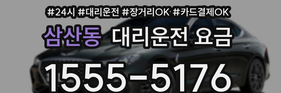 삼산동 대리운전 요금