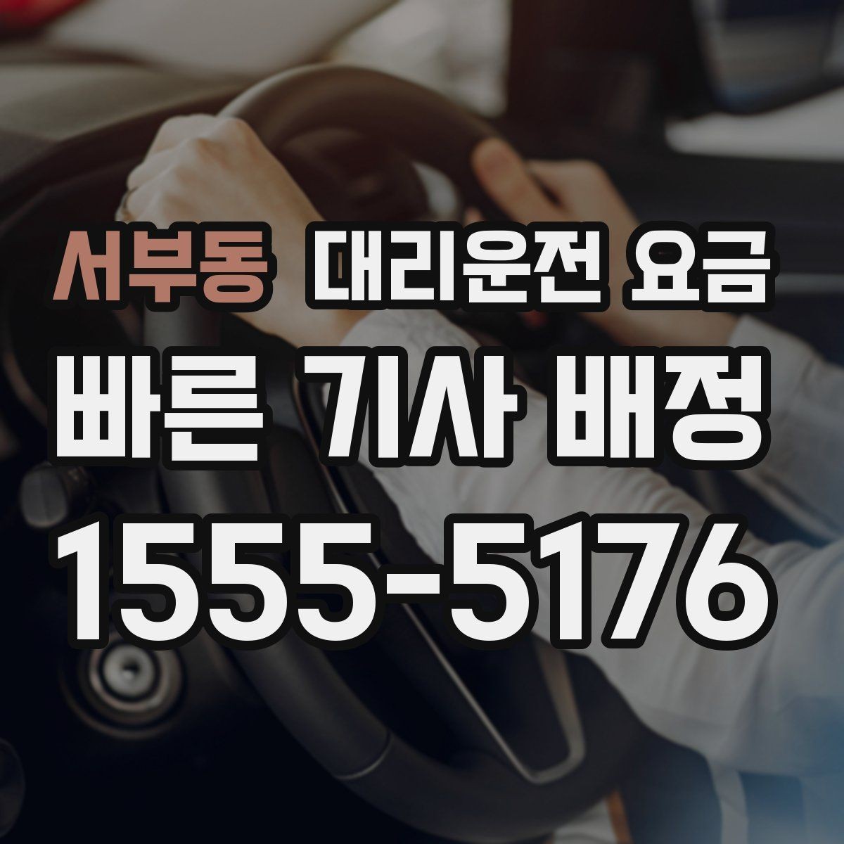 서부동 대리운전 요금 이동 동선이 복잡할 때 질문 리스트