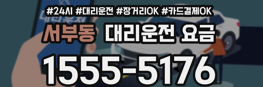 서부동 대리운전 요금