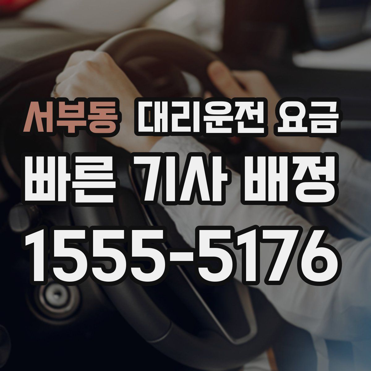 서부동 대리운전