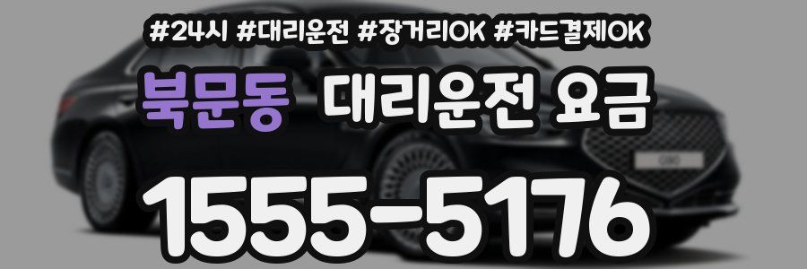북문동 대리운전 요금