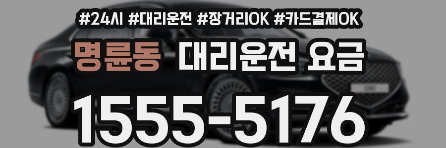 명륜동 대리운전 요금