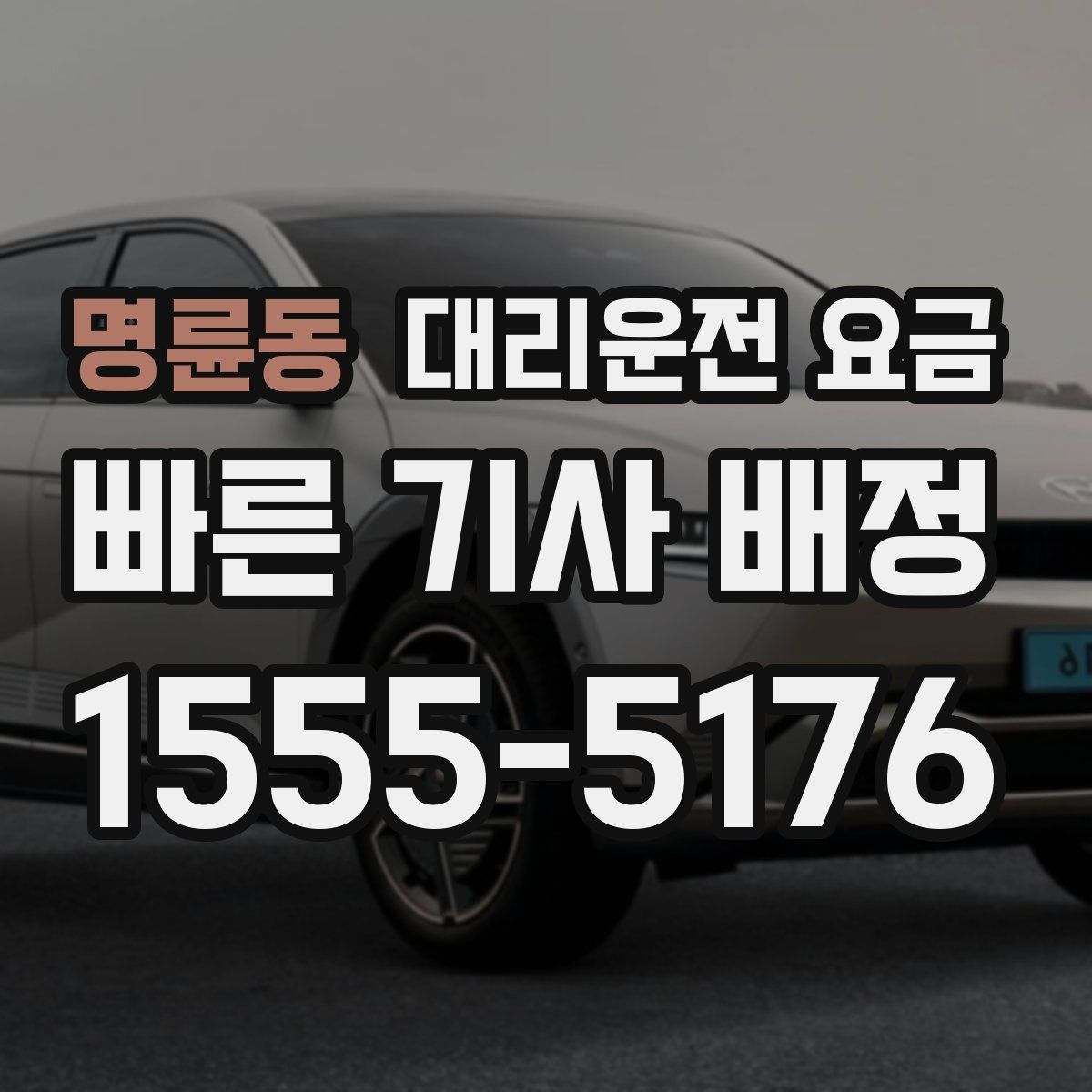 명륜동 대리운전