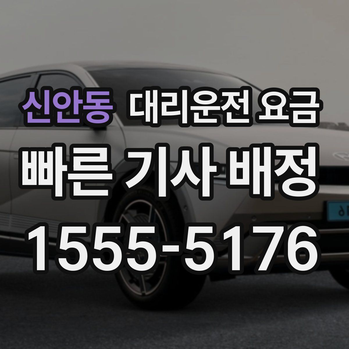 신안동 대리운전