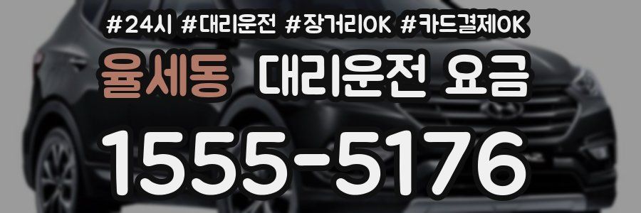 율세동 대리운전 요금
