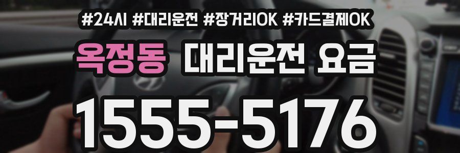 옥정동 대리운전 요금