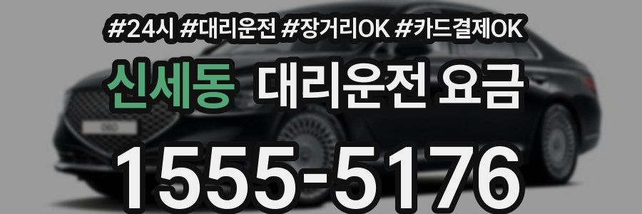 신세동 대리운전 요금