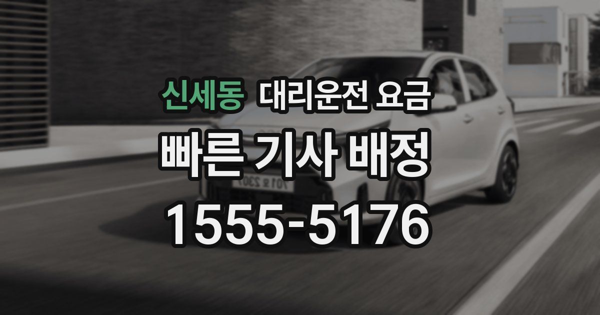 신세동 대리운전 가격