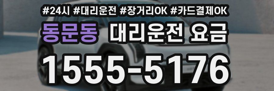 동문동 대리운전 요금