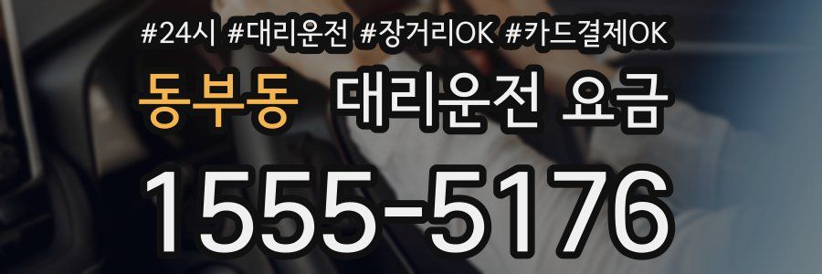 동부동 대리운전 요금