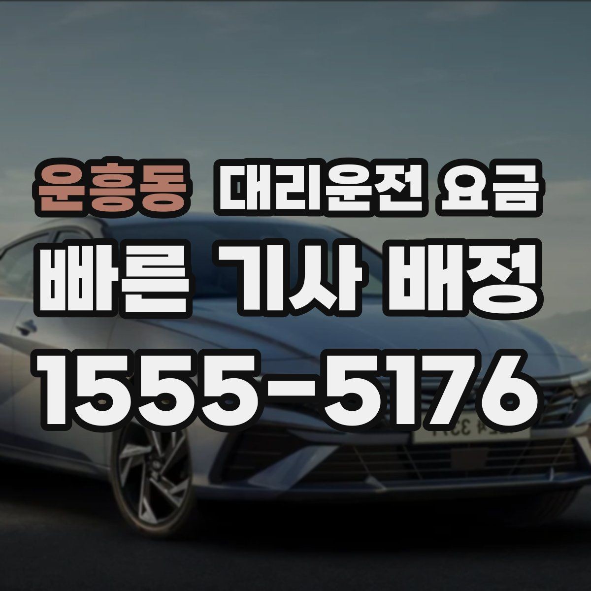 운흥동 대리운전 요금 주말 밤 콜 폭주 때 확인할 것
