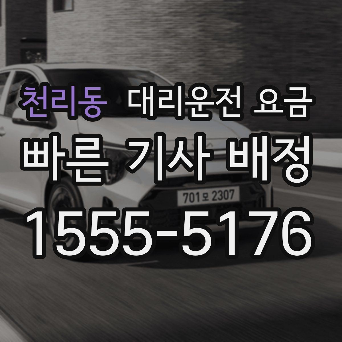 천리동 대리운전 요금 심야 기준을 정리해봅니다