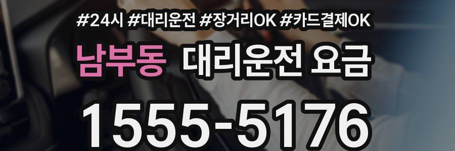 남부동 대리운전 요금