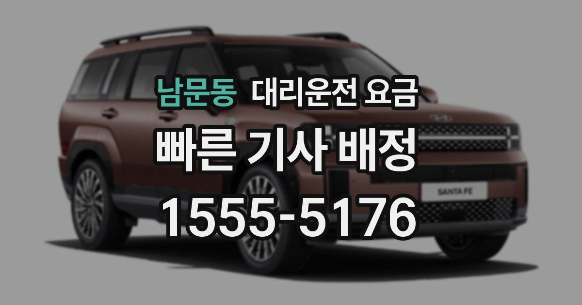 남문동 대리운전 가격