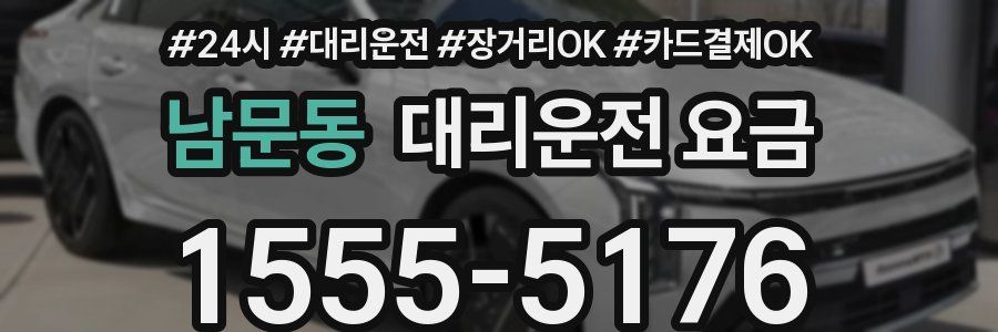 남문동 대리운전 요금