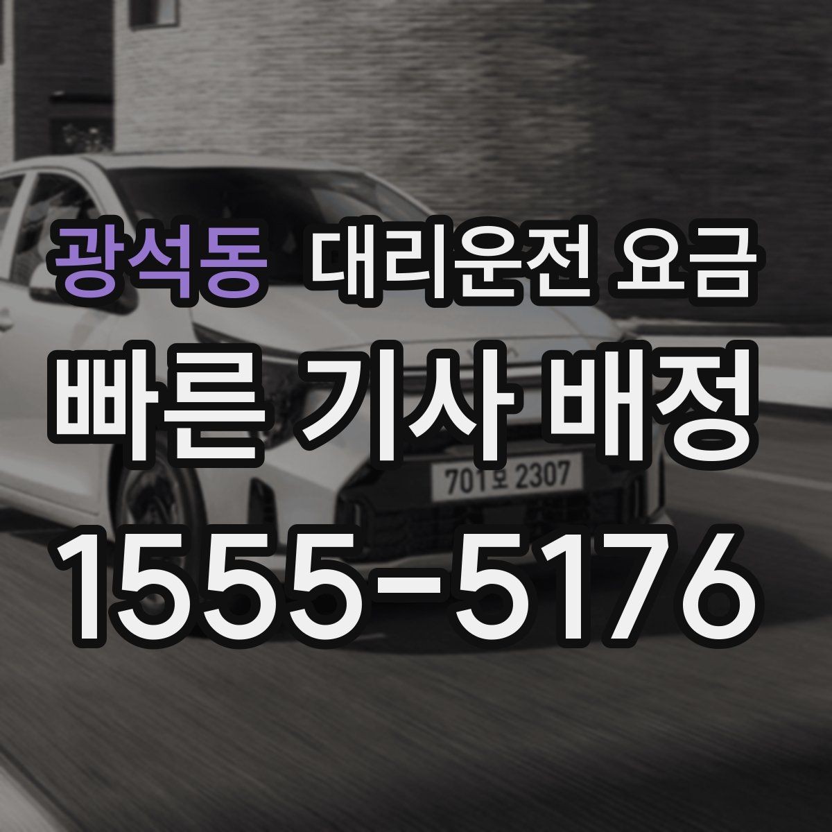광석동 대리운전 요금 부담될 때 선택지를 넓히는 방법