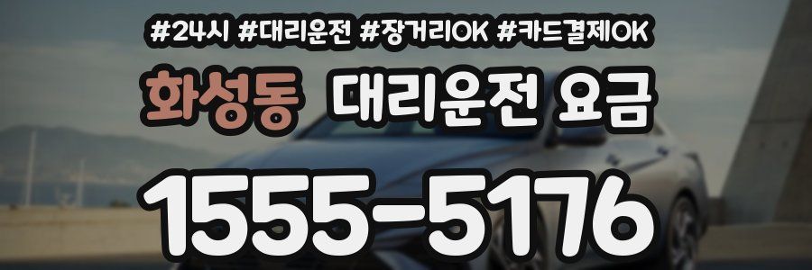 화성동 대리운전 요금