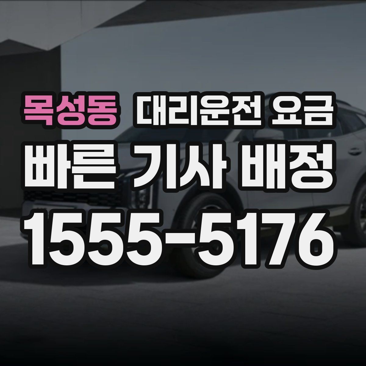 목성동 대리운전 요금 안내가 정확해지는 목적지 기준점