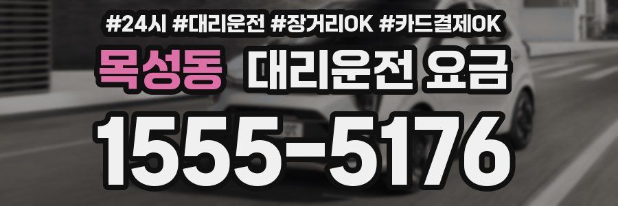 목성동 대리운전 요금