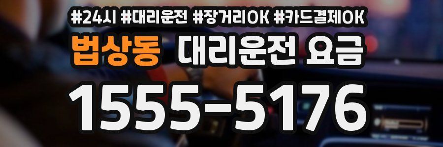 법상동 대리운전 요금