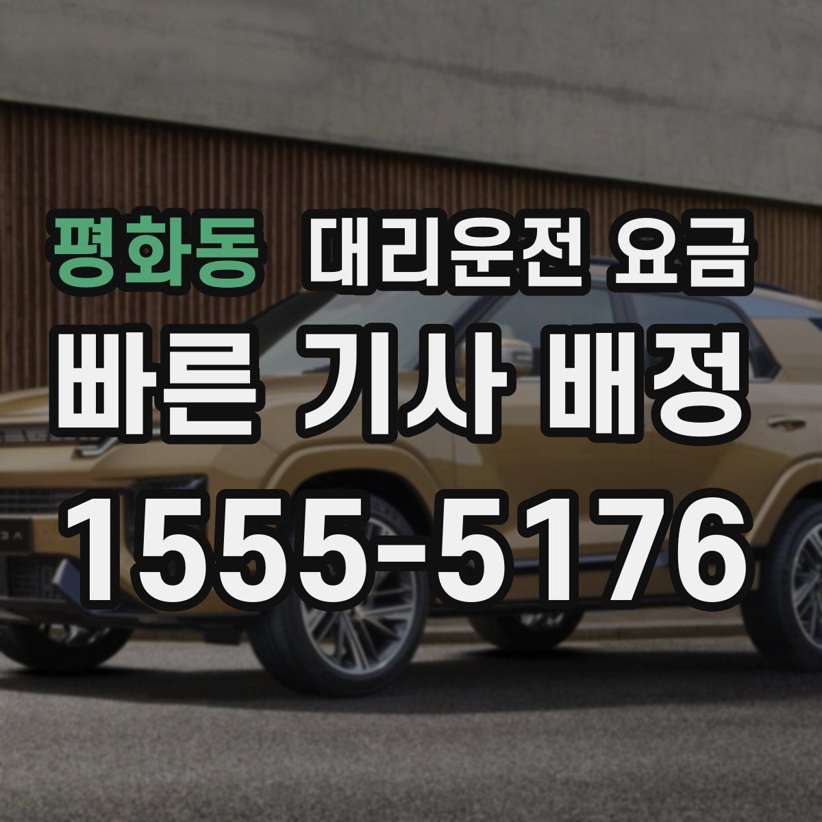 평화동 대리운전