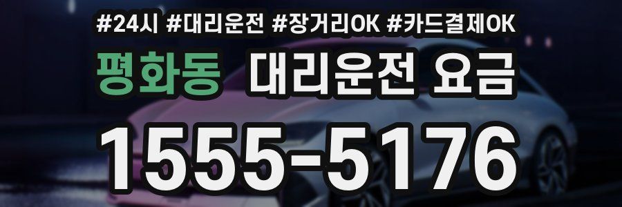 평화동 대리운전 요금