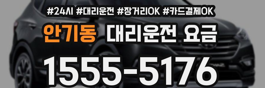 안기동 대리운전 요금