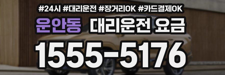 운안동 대리운전 요금