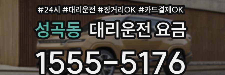 성곡동 대리운전 요금