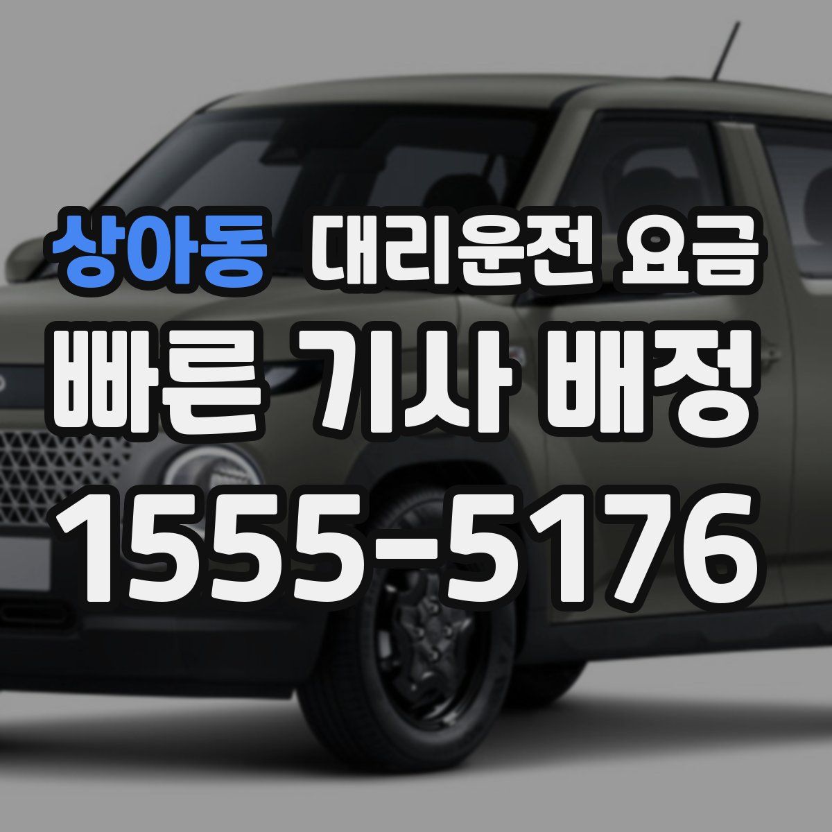 상아동 대리운전