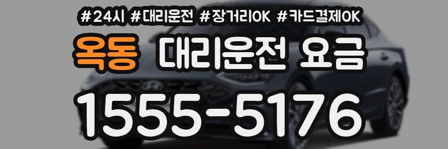 옥동 대리운전 요금
