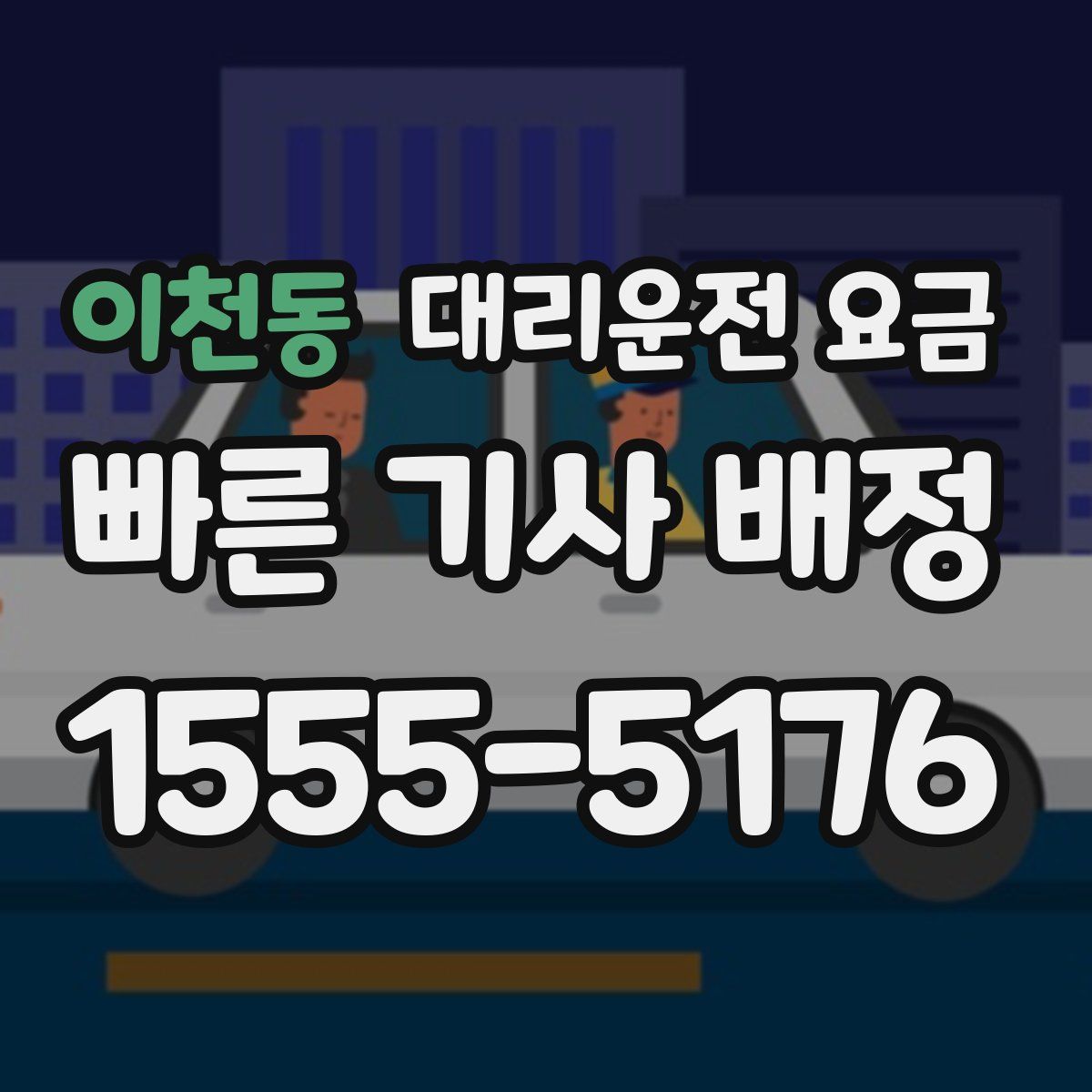 이천동 대리운전