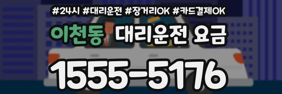 이천동 대리운전 요금