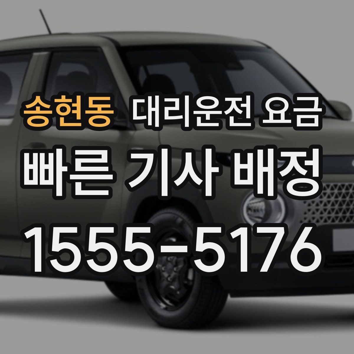 송현동 대리운전