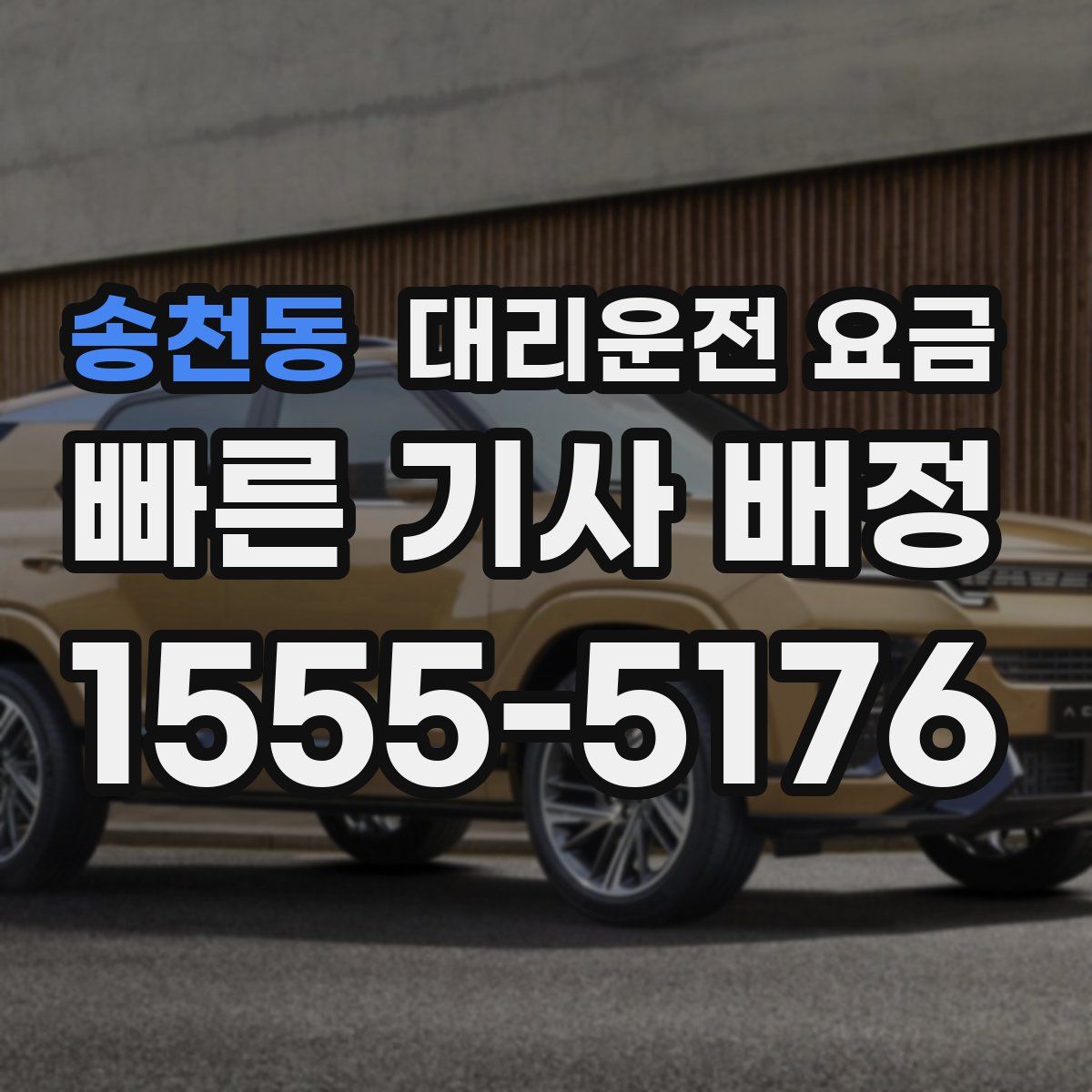 송천동 대리운전