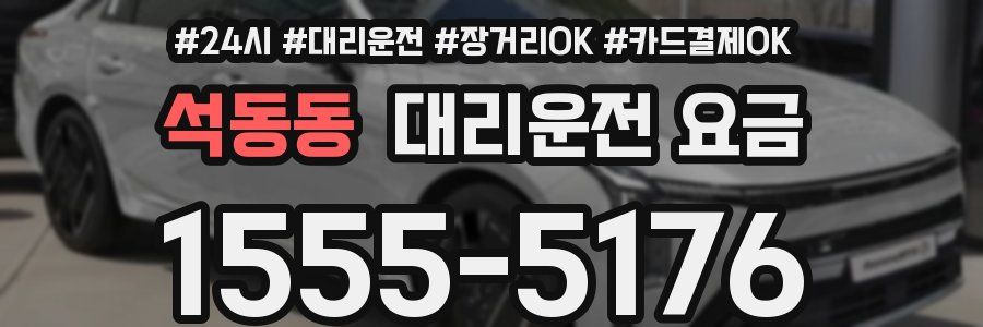 석동동 대리운전 요금