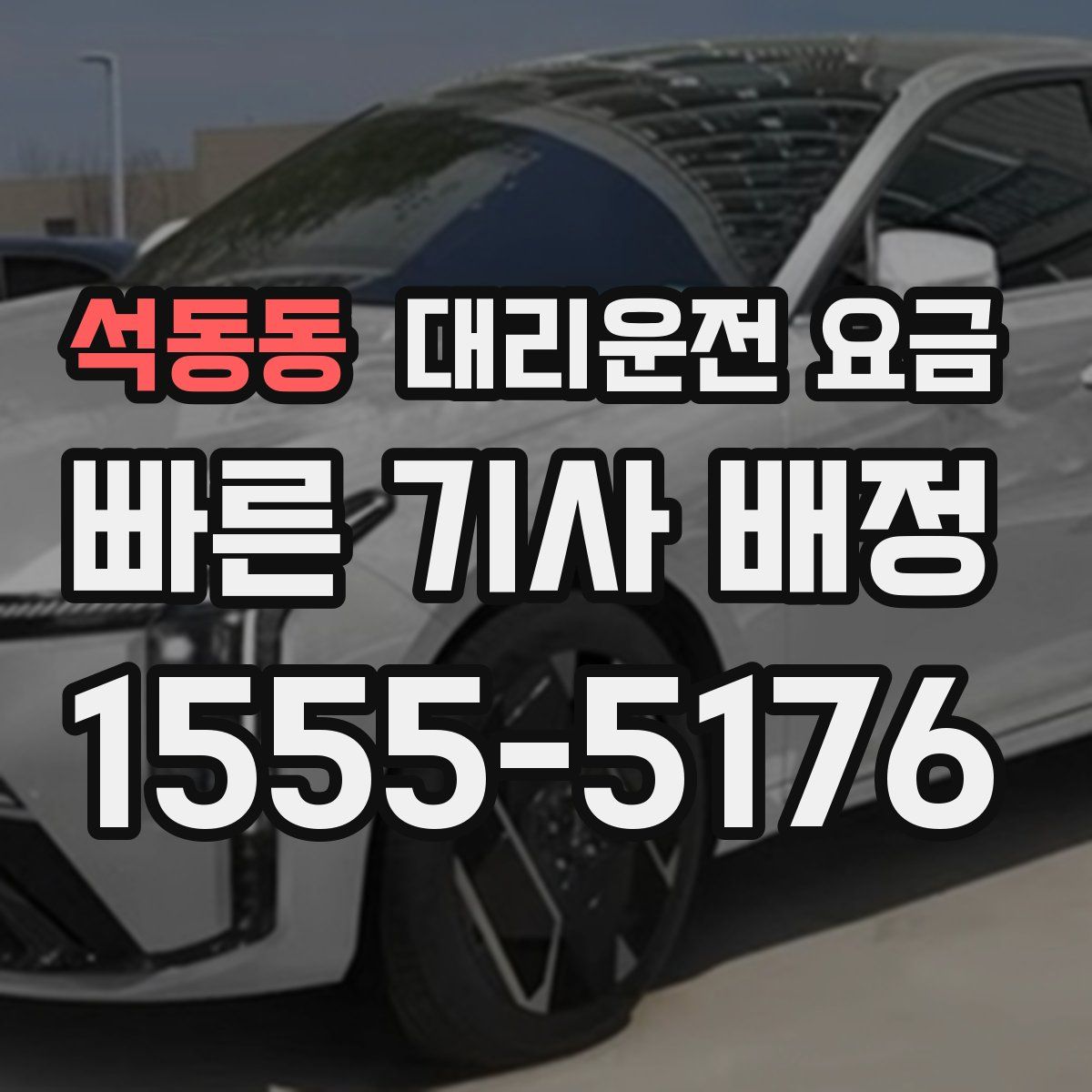 석동동 대리운전