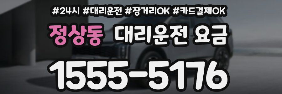 정상동 대리운전 요금