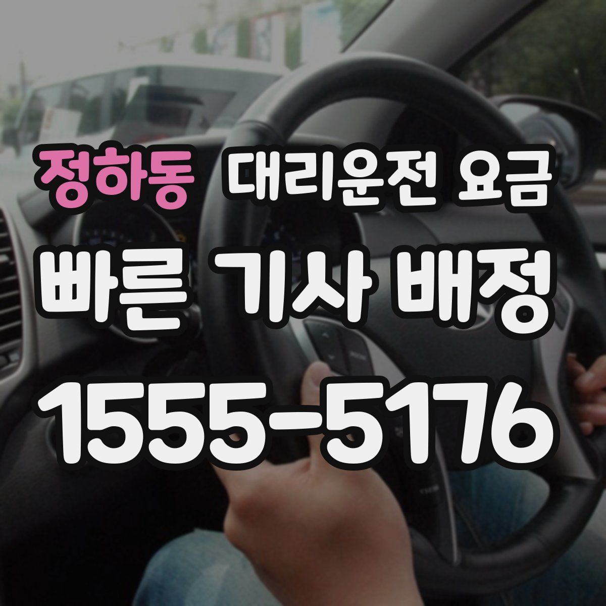 정하동 대리운전