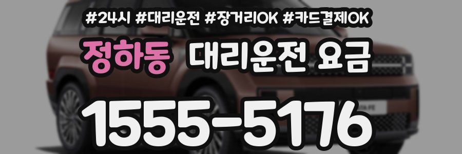 정하동 대리운전 요금