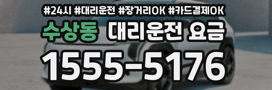 수상동 대리운전 요금