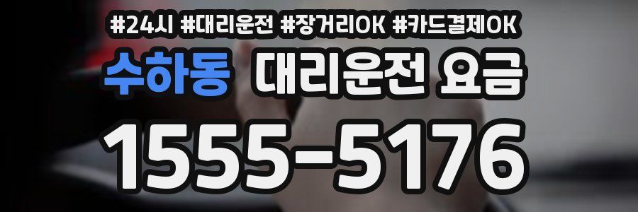 수하동 대리운전 요금
