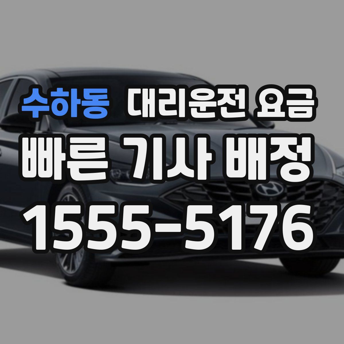 수하동 대리운전