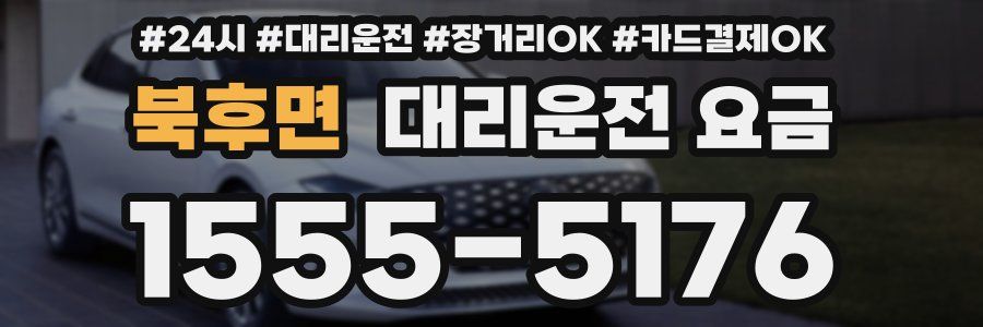 북후면 대리운전 요금