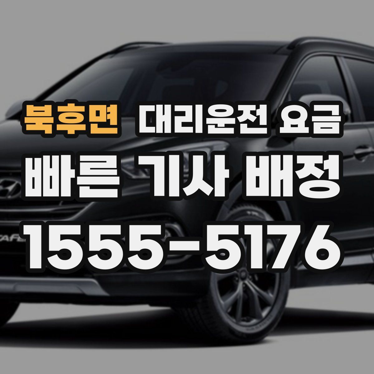 북후면 대리운전