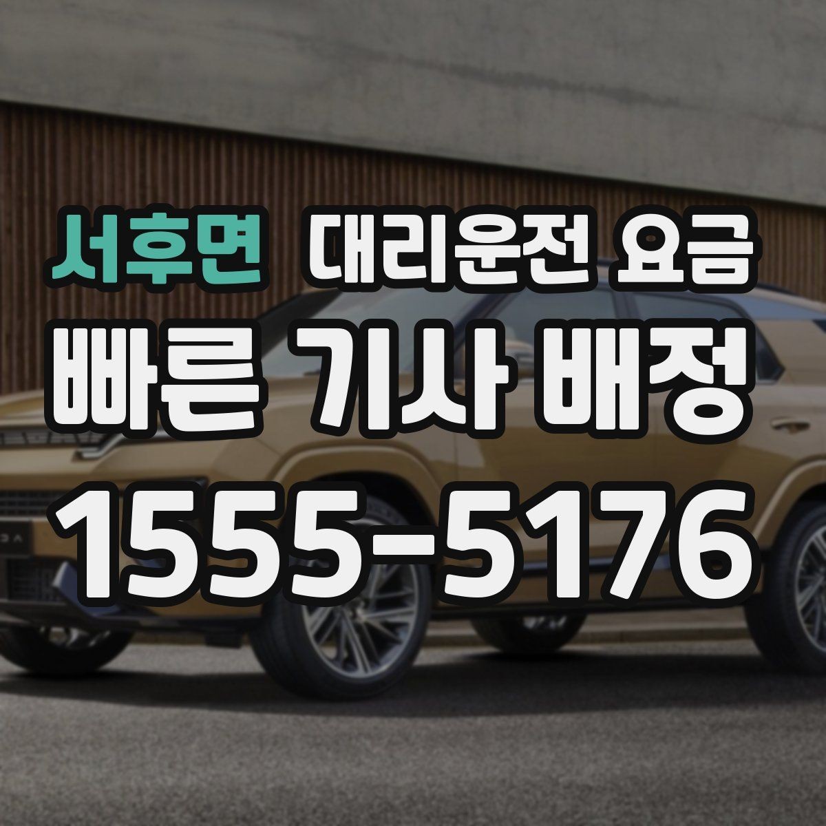서후면 대리운전 요금 미리 알면 귀가가 편해집니다
